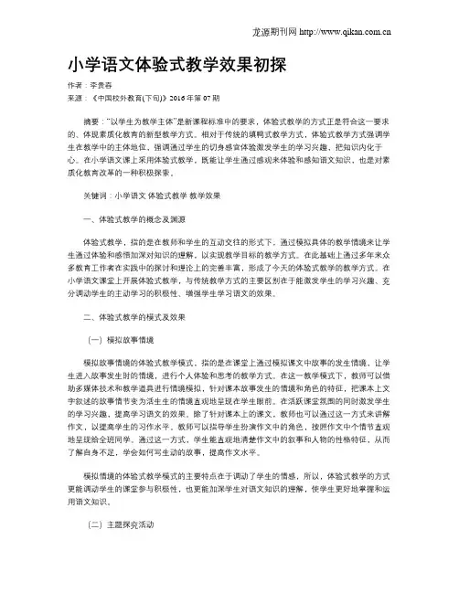 小学语文体验式教学效果初探