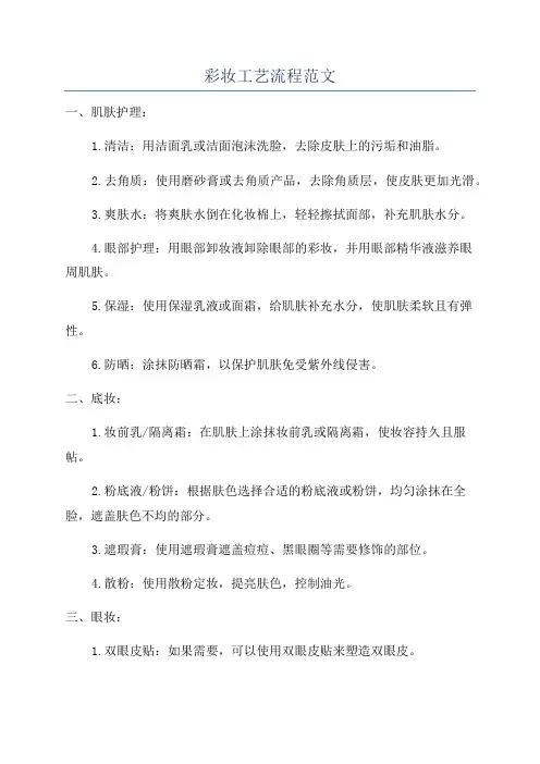 彩妆工艺流程范文