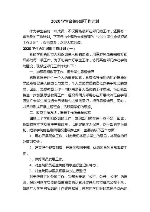 2020学生会组织部工作计划