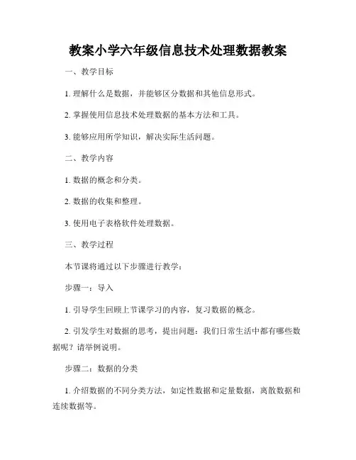 教案小学六年级信息技术处理数据教案