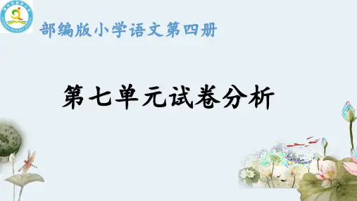 第七单元试卷分析