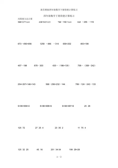 新苏教版四年级数学下册简便计算练习