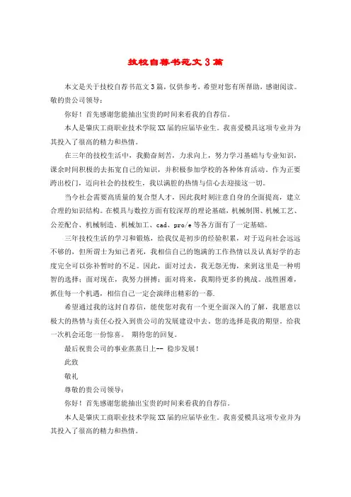 技校自荐书范文3篇