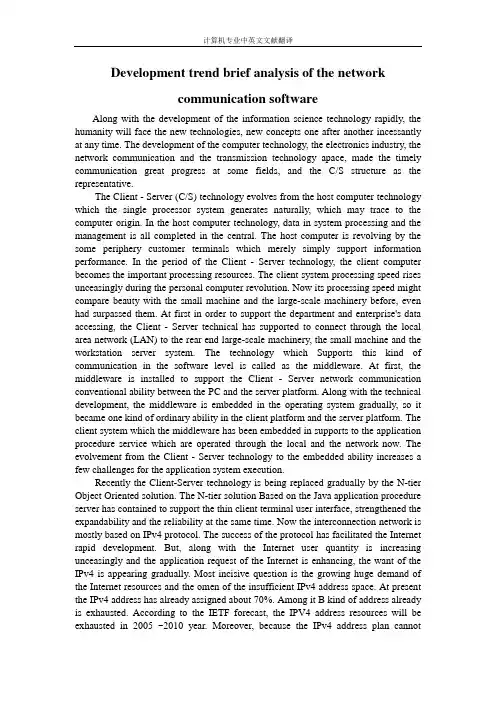 【计算机专业文献翻译】网络通讯软件的发展趋势简析
