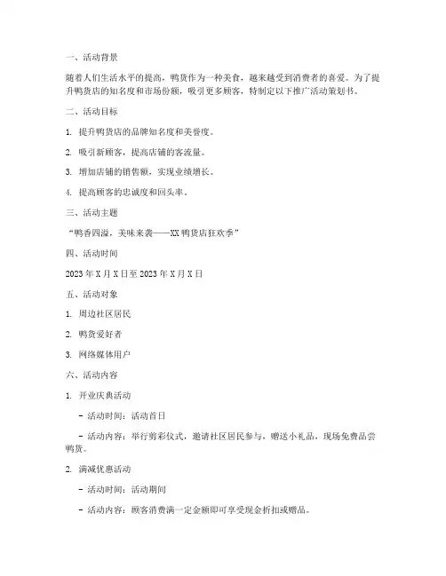 鸭货店推广活动策划书模板