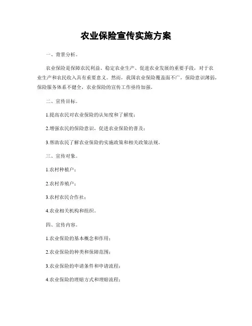 农业保险宣传实施方案