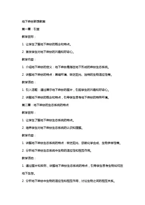 地下森林断想教案