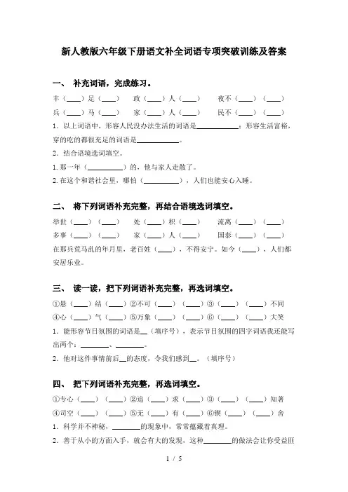 新人教版六年级下册语文补全词语专项突破训练及答案