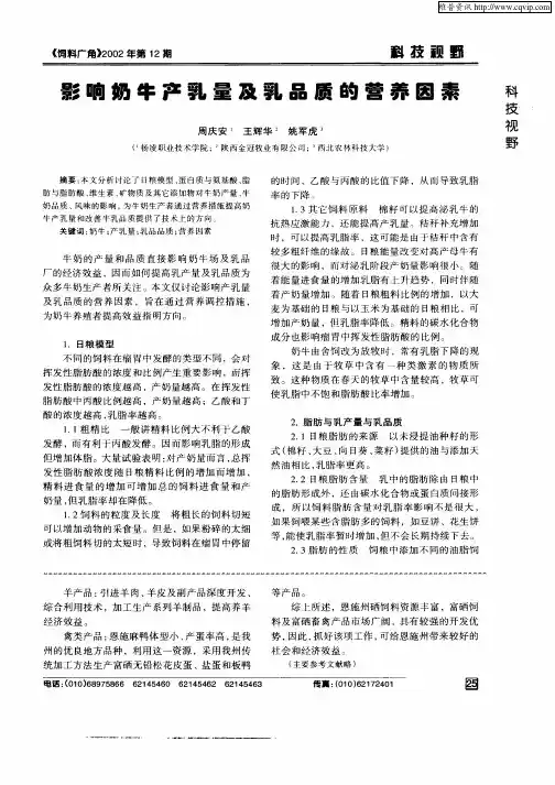 影响奶牛产乳量及乳品质的营养因素
