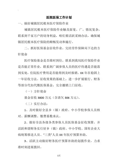 医院医保工作计划