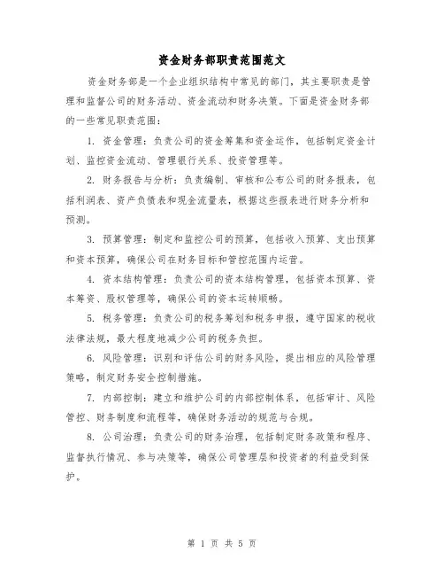 资金财务部职责范围范文（三篇）