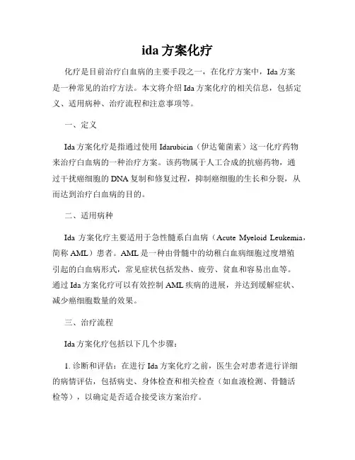 ida方案化疗