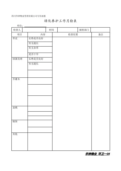 绿化养护工作记录表.doc