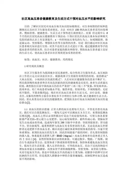 社区高血压患者健康教育及生活方式干预对血压水平的影响研究