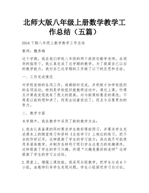 北师大版八年级上册数学教学工作总结(五篇) 