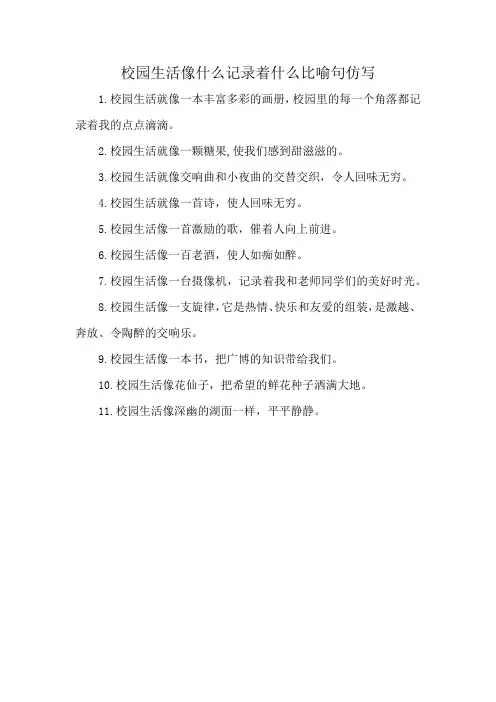 校园生活像什么记录着什么比喻句仿写