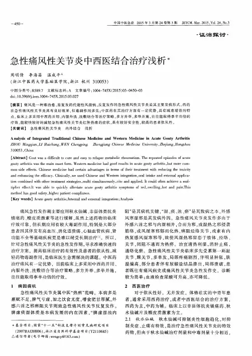 急性痛风性关节炎中西医结合治疗浅析