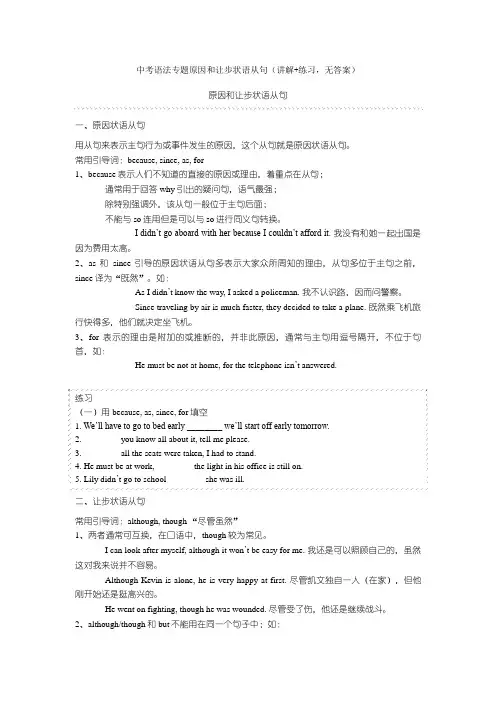中考语法专题原因和让步状语从句(讲解+练习,无答案) (2)