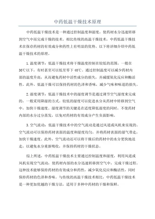 中药低温干燥技术原理