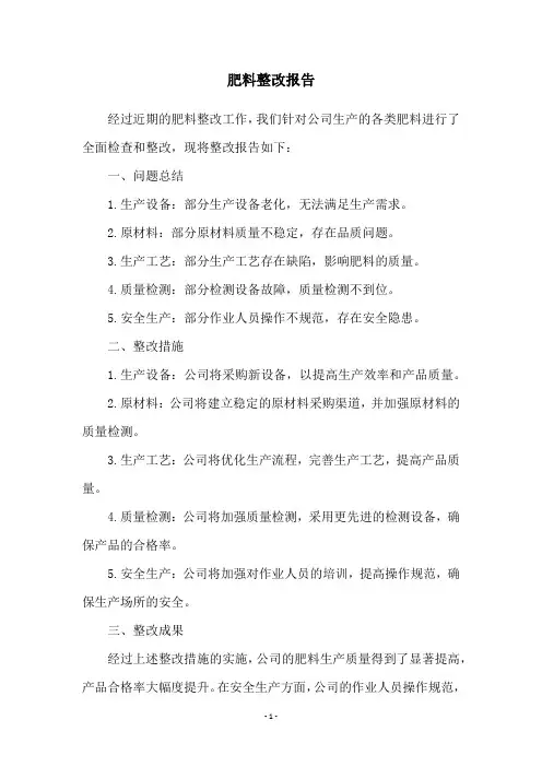 肥料整改报告