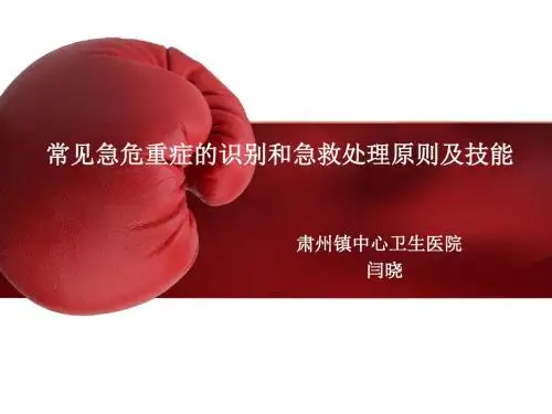 常见急危重症的识别和急救处理原则及技能