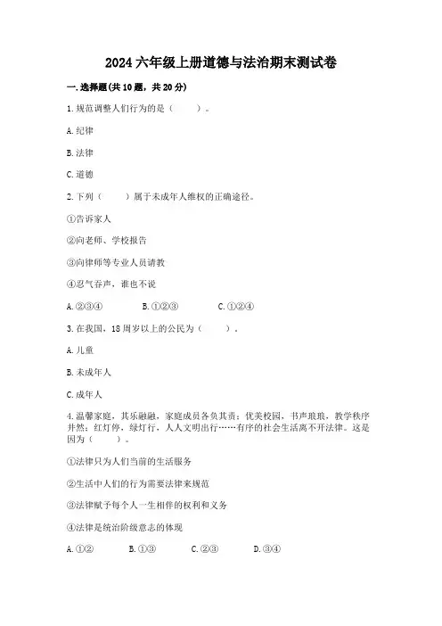 2024六年级上册道德与法治期末测试卷附参考答案(实用)