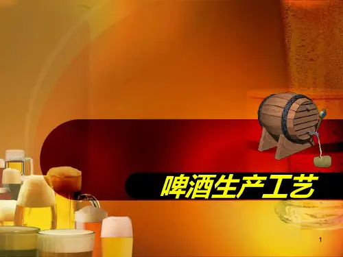 啤酒生产工艺PPT课件