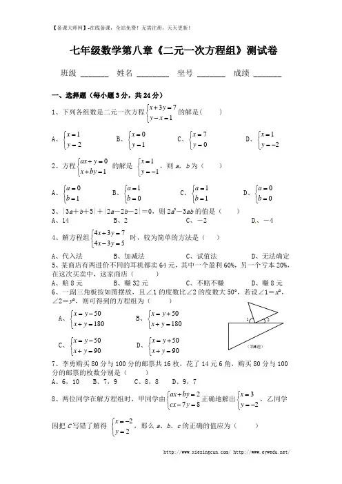新人教版七年级下数学第八章《二元一次方程组》测试卷