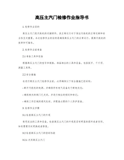 高压主汽门检修作业指导书