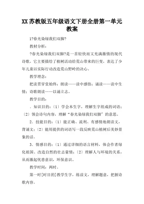 2021苏教版五年级语文下册全册第一单元教案