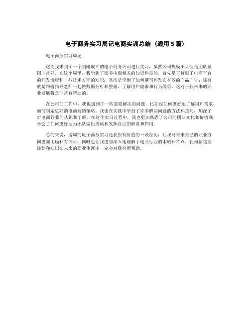电子商务实习周记电商实训总结 (通用5篇)