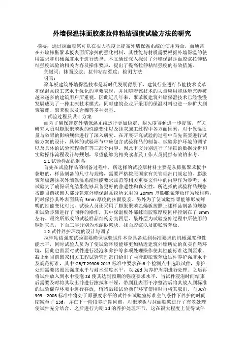 外墙保温抹面胶浆拉伸粘结强度试验方法的研究