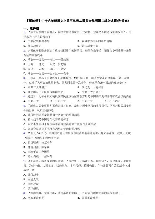 【压轴卷】中考八年级历史上第五单元从国共合作到国共对立试题(附答案)