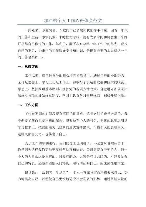 加油站个人工作心得体会范文