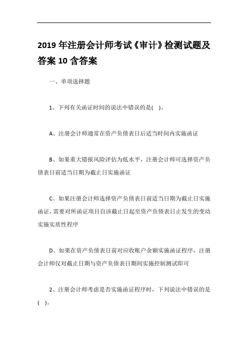 2019年注册会计师考试《审计》检测试题及答案10含答案