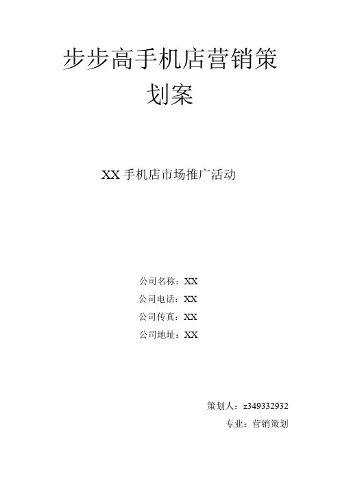 步步高手机店营销策划案