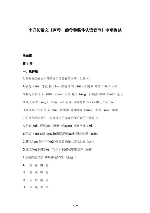 小升初语文《声母、韵母和整体认读音节》专项测试及答案-可打印版