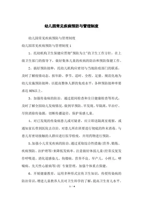 幼儿园常见疾病预防与管理制度 5