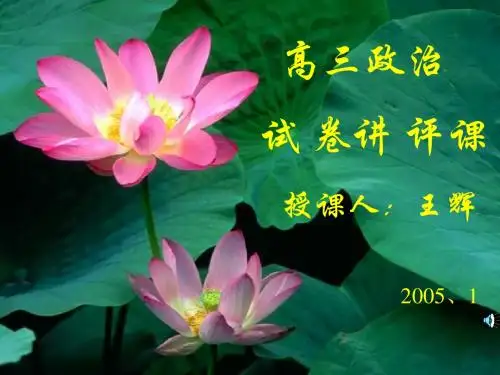 高三试卷讲评课