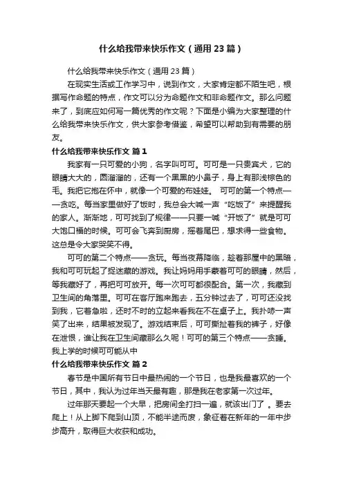 什么给我带来快乐作文（通用23篇）