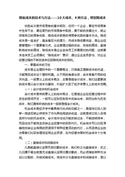 降低成本的技术与方法——10大成本、9种方法，帮您降成本
