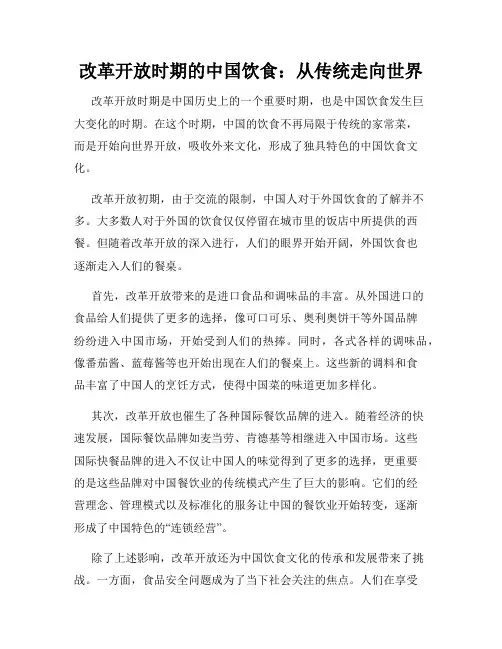 改革开放时期的中国饮食：从传统走向世界