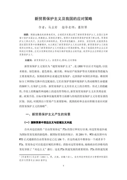 新贸易保护主义及我国的应对策略---精品模板