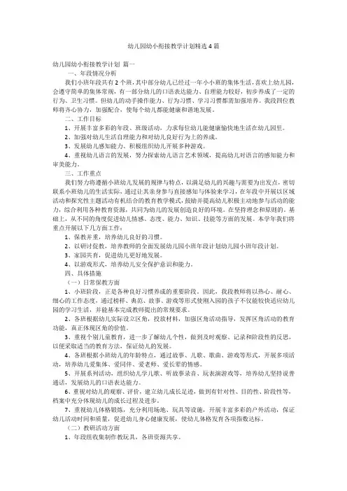 幼儿园幼小衔接教学计划精选4篇