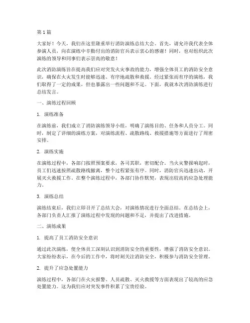 培训消防演练总结发言稿(3篇)