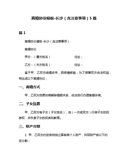 离婚协议模板-长沙(含注意事项)5篇