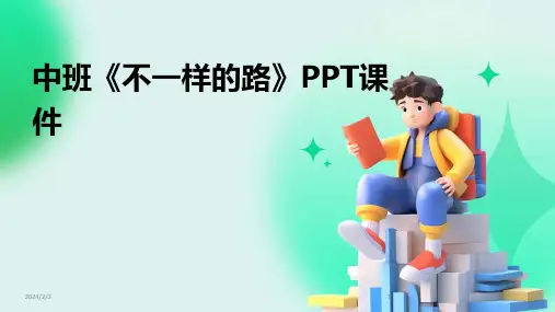 2024年度中班《不一样的路》PPT课件