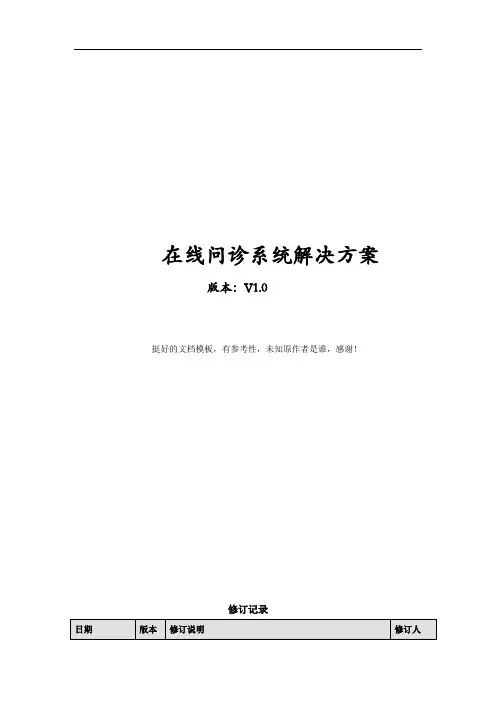 在线问诊系统解决方案