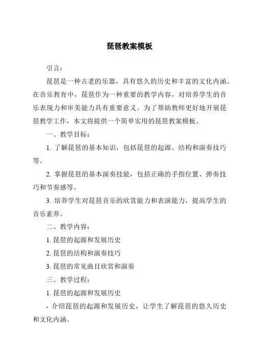 琵琶教案模板