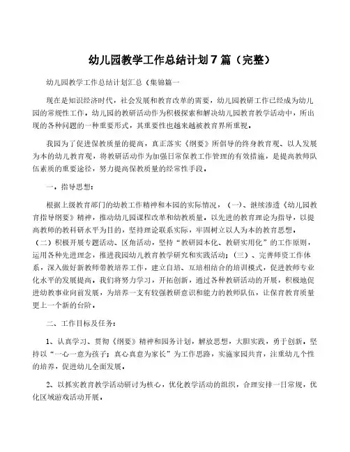 幼儿园教学工作计划7篇(完整)